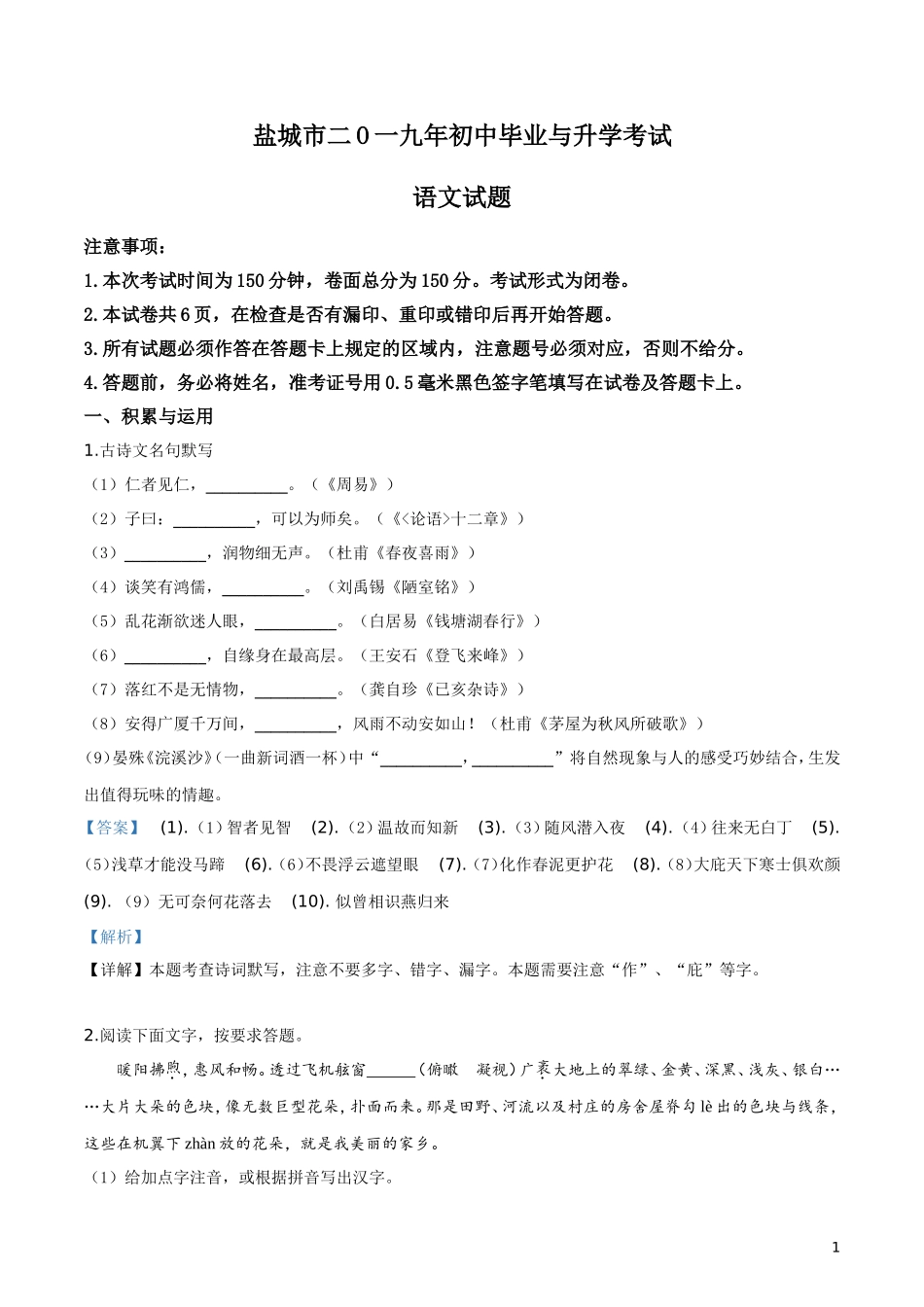 2019年江苏省盐城市中考语文试题（解析版）.doc_第1页