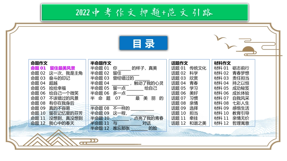 命题01  留住最美风景【2022中考作文（命题+半命题+话题作文+材料作文）押题+范文引路】.pptx_第1页