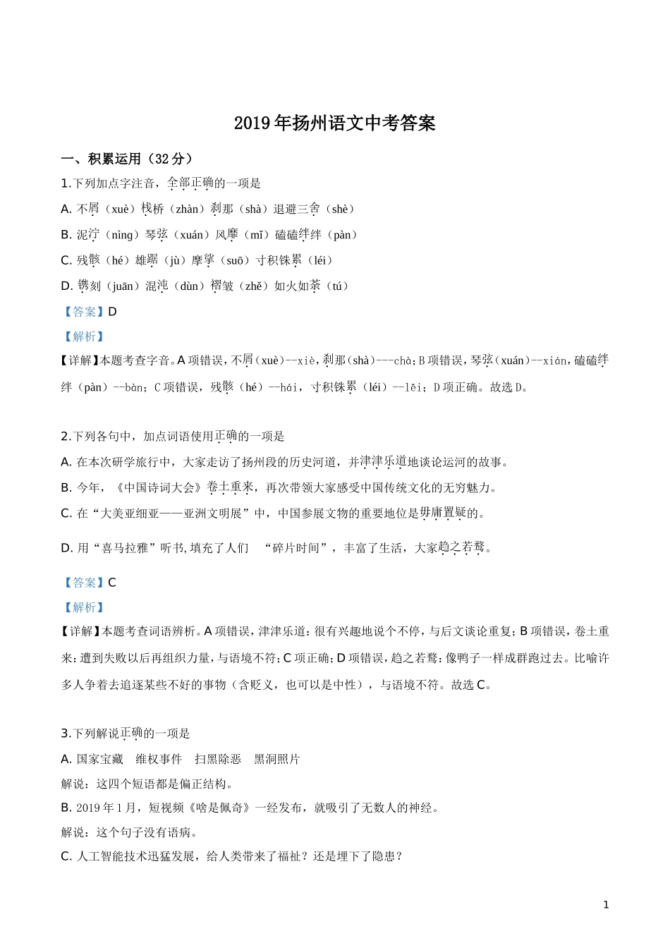 2019年江苏省扬州市中考语文试题（解析版）.doc_第1页