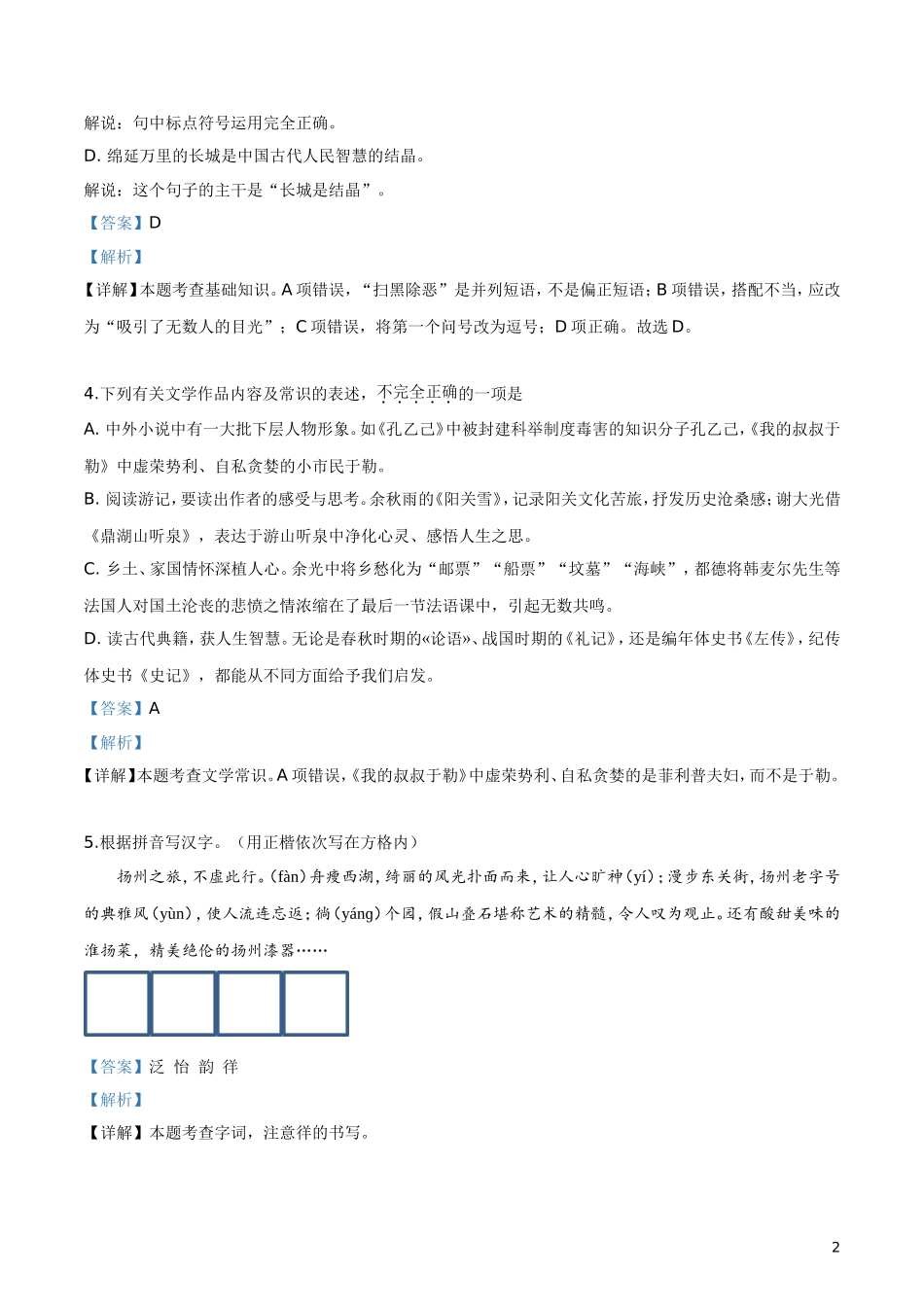 2019年江苏省扬州市中考语文试题（解析版）.doc_第2页