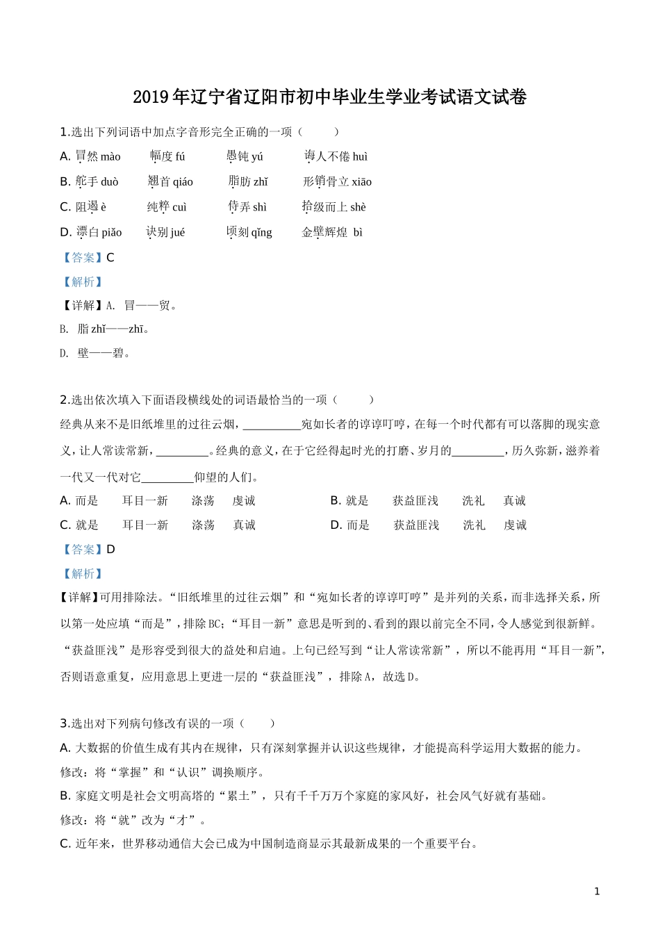 2019年辽宁省辽阳市中考语文试题（解析版）.doc_第1页