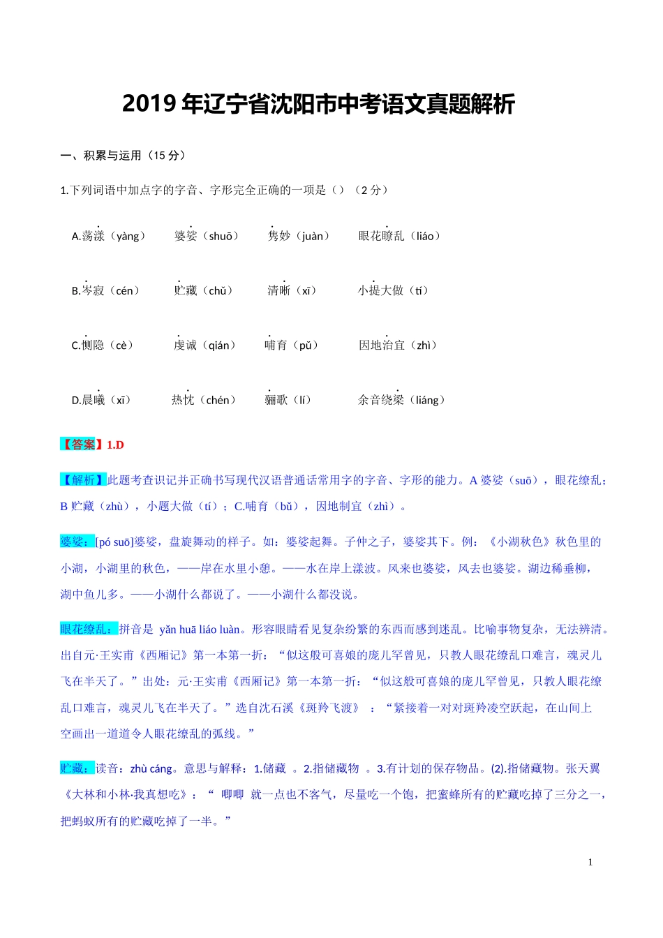 2019年辽宁省沈阳市中考语文真题（解析版）.doc_第1页