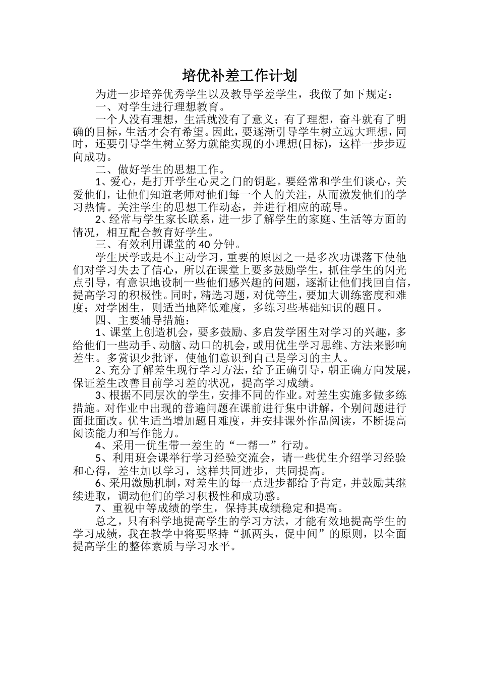 培优补差工作计划3.doc_第1页