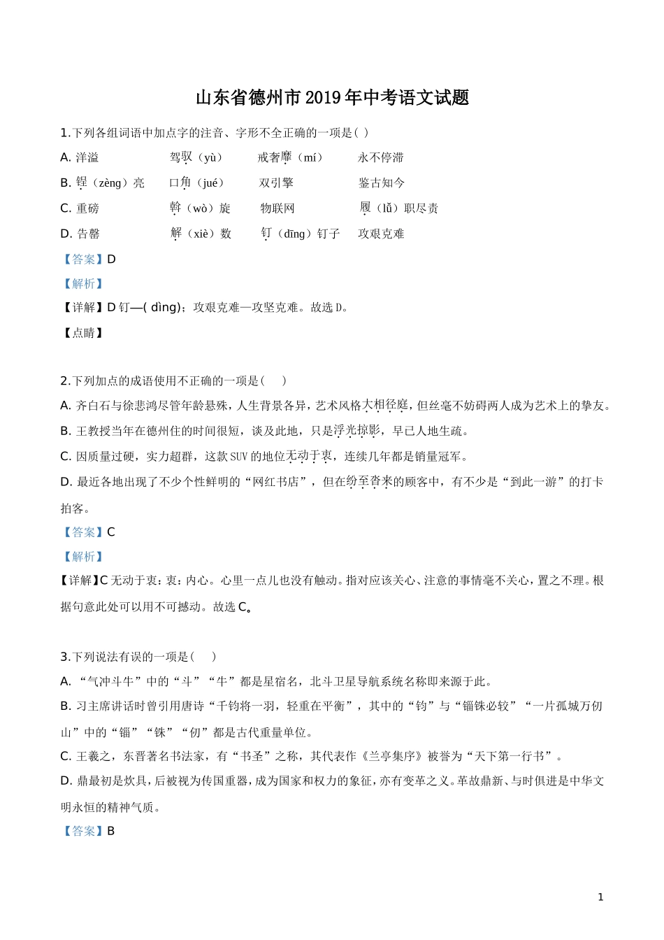 2019年山东省德州市中考语文试题（解析版）.doc_第1页