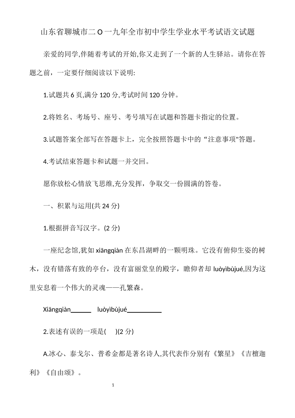 2019年山东省聊城市初中学生学业水平考试语文试题（word版，含答案）.doc_第1页