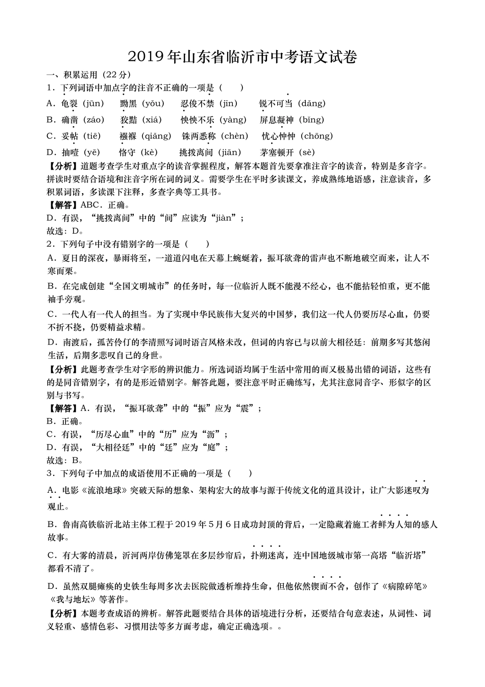 2019年山东省临沂市中考语文试题（word版，含解析）.doc_第1页