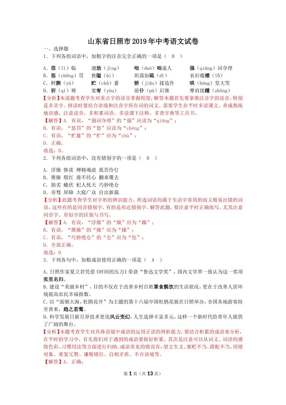 2019年山东省日照市中考语文试题（word版，含解析）.doc_第1页