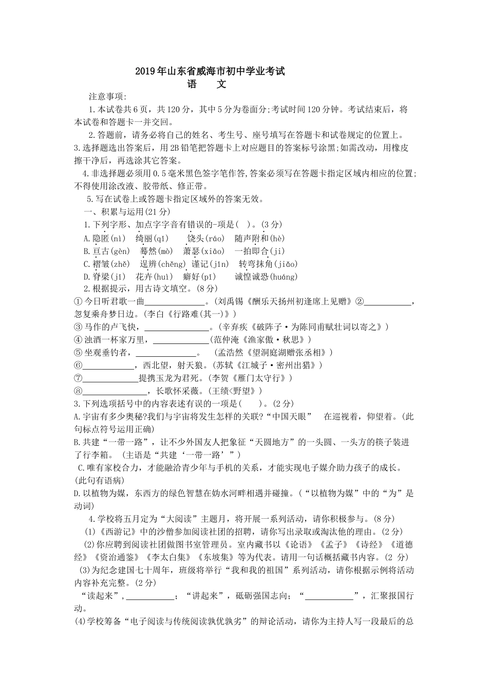 2019年山东省威海市中考语文试题（word版，含答案）.doc_第1页