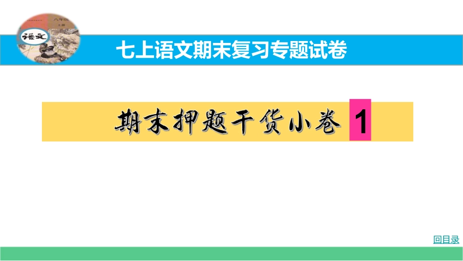 七上语文期末复习押题干货小卷1 .pptx_第1页