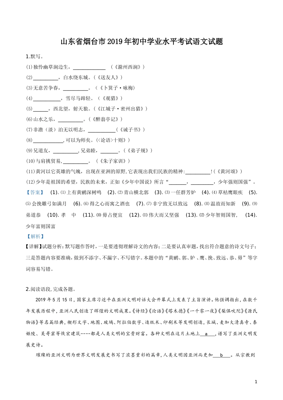 2019年山东省烟台市中考语文试题（解析版）.doc_第1页