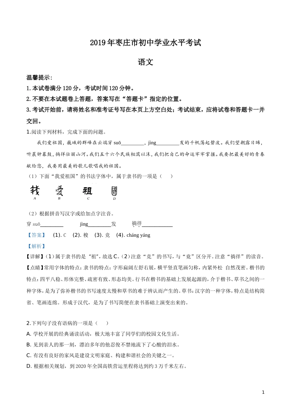 2019年山东省枣庄市中考语文试题（解析版）.doc_第1页