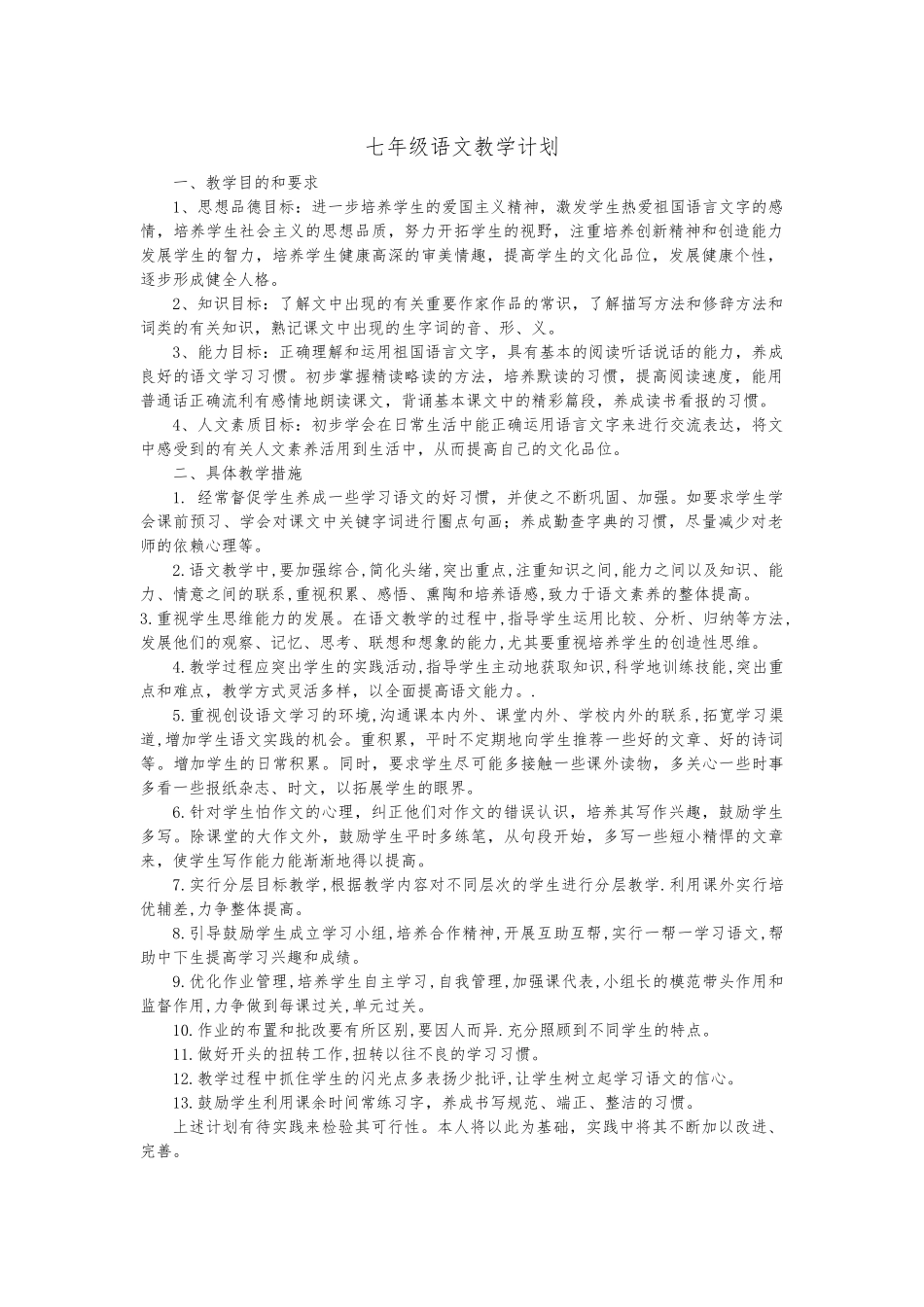 七下语文教学计划及进度表.docx_第1页