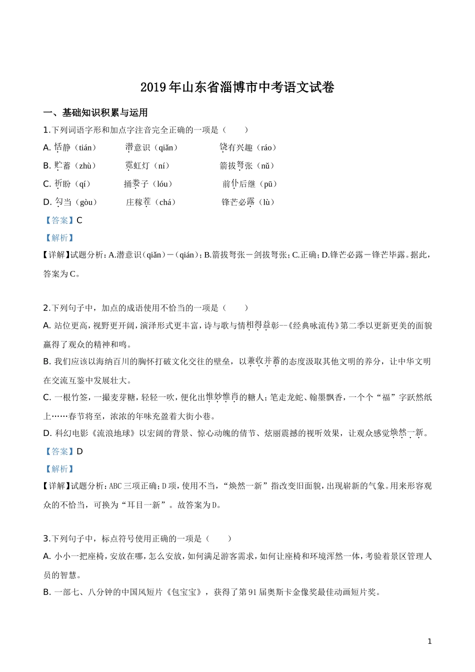 2019年山东省淄博市中考语文试题（解析版）.doc_第1页