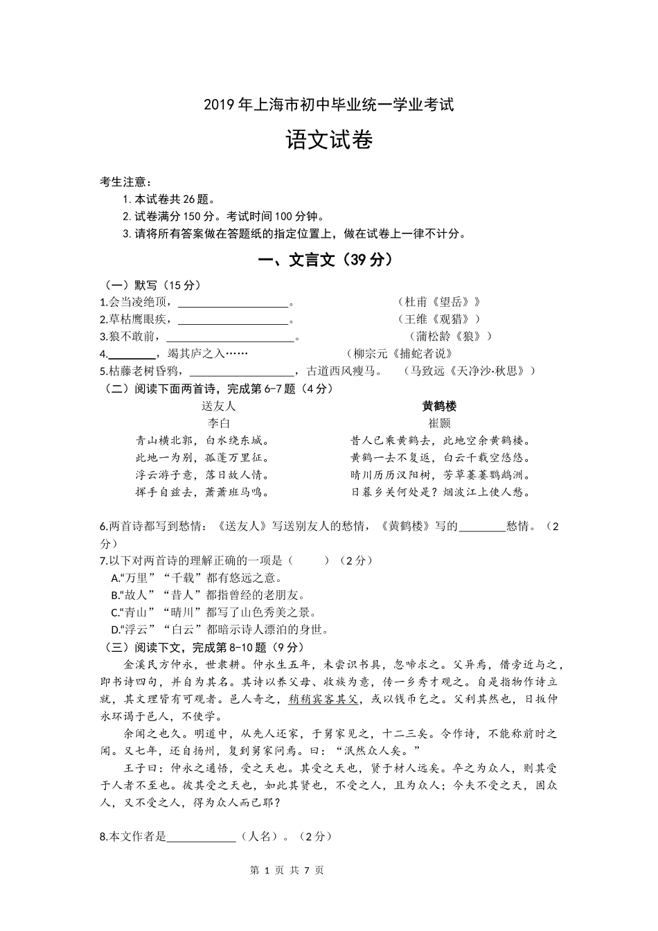 2019年上海市初中毕业统一学业考试语文试卷.doc_第1页