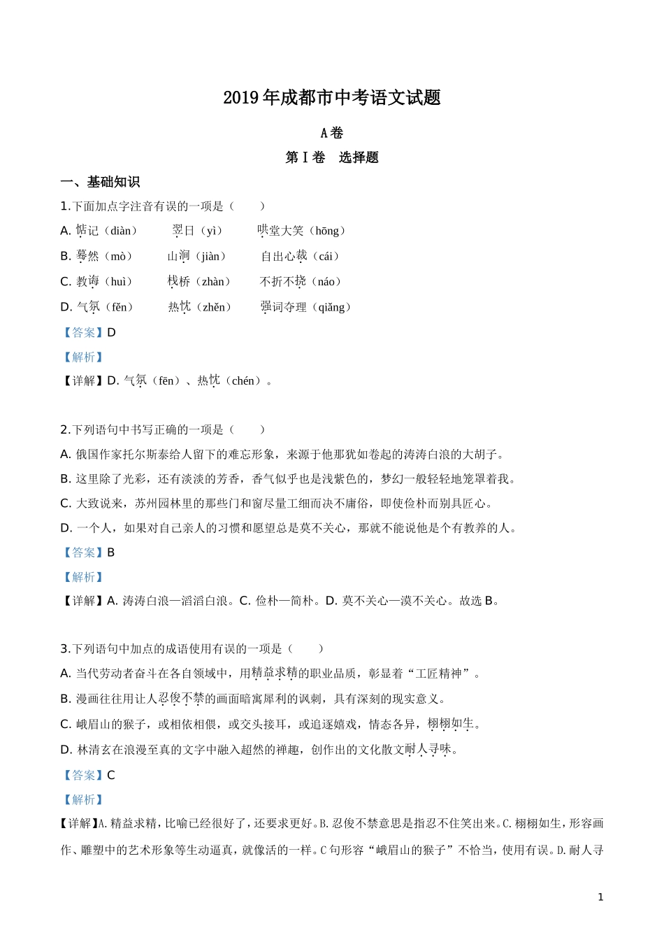 2019年四川省成都市中考语文试题（解析版）.doc_第1页