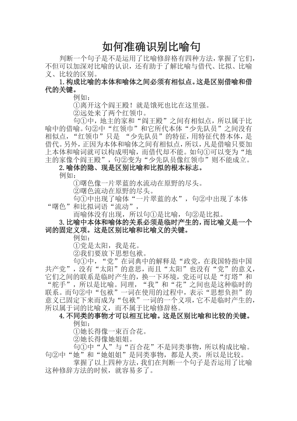 如何准确识别比喻句.doc_第1页