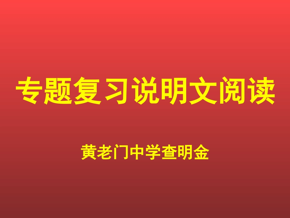 说明文阅读课件（共51页）2021-2022学年部编版语文八年级上学期专题复习.ppt_第1页