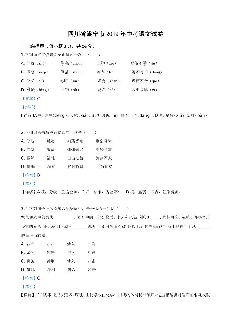 2019年四川省遂宁市中考语文试题（解析版）.doc_第1页