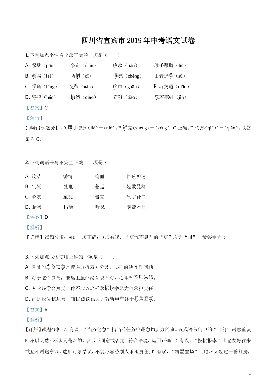 2019年四川省宜宾市中考语文试题（解析版）.doc_第1页