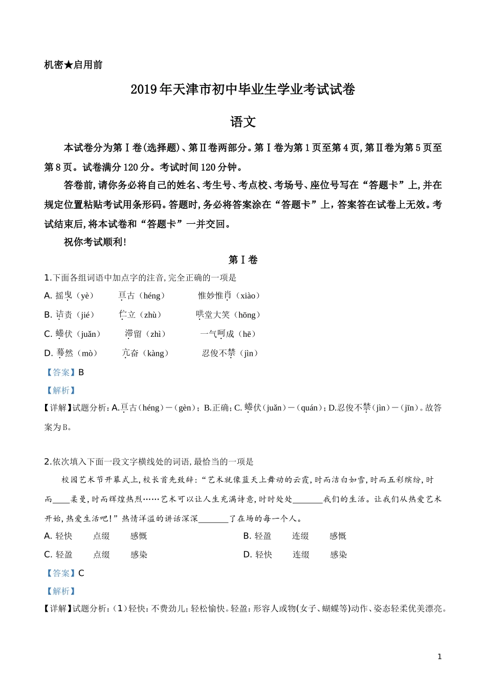 2019年天津市中考语文试题（解析版）.doc_第1页