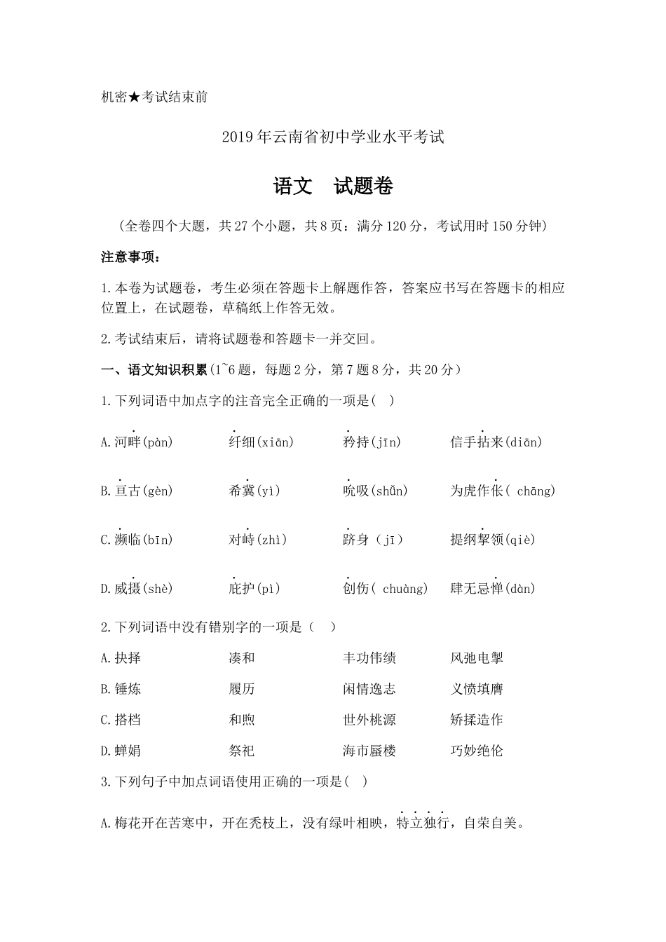 2019年云南省中考语文试题（word版，含答案）.doc_第1页