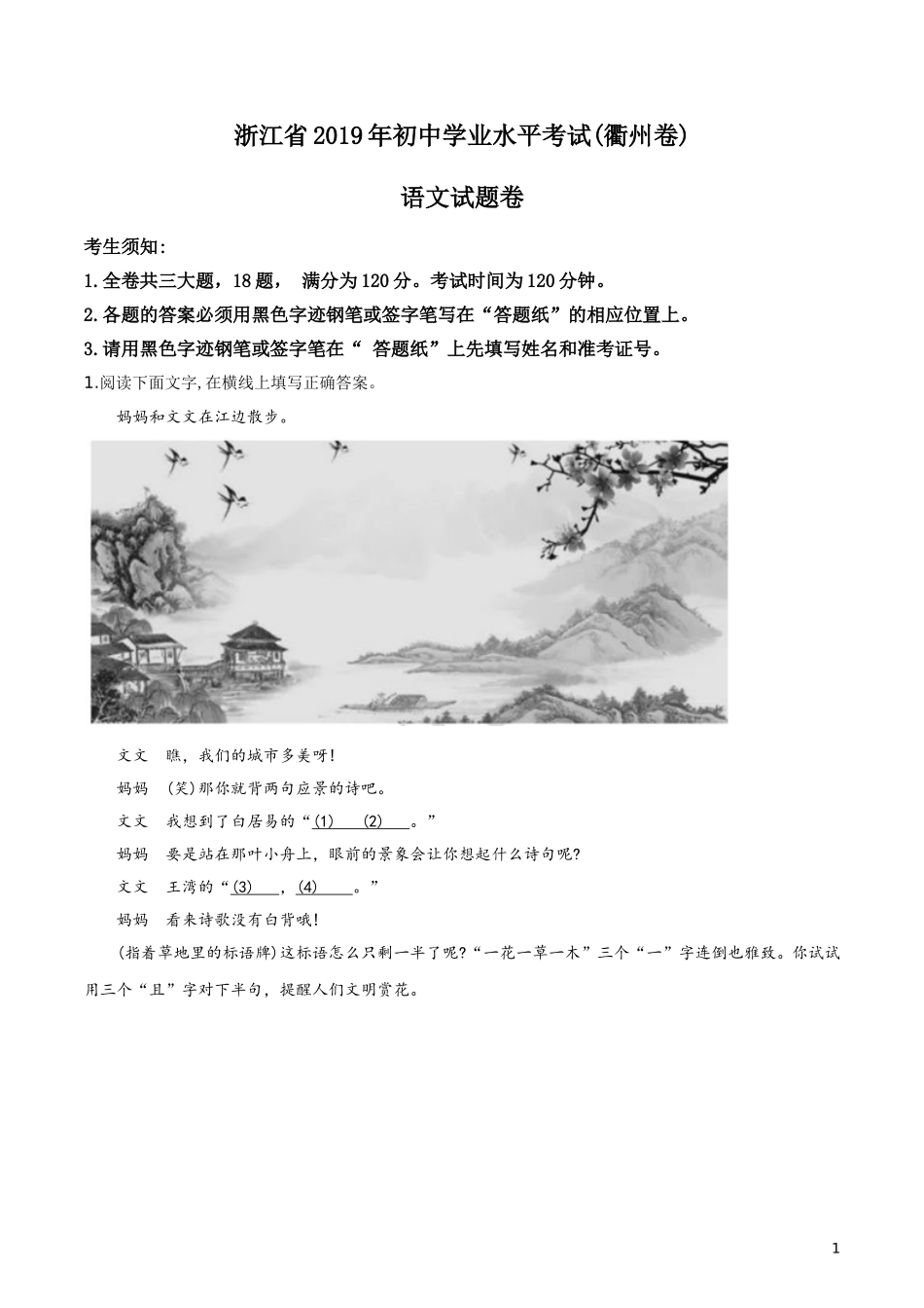 2019年浙江省衢州市中考语文试题（解析版）.doc_第1页