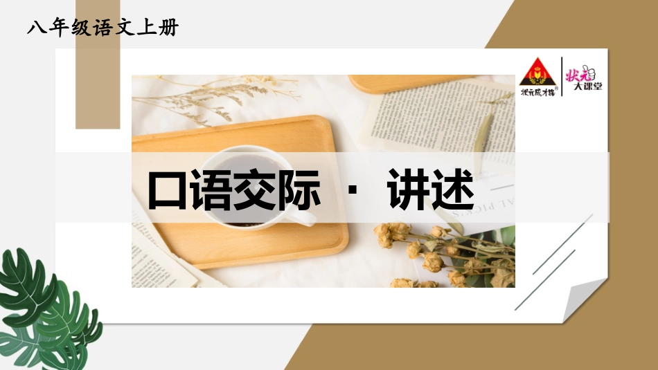 统编八语上 第一单元 口语交际：讲述.pptx_第2页