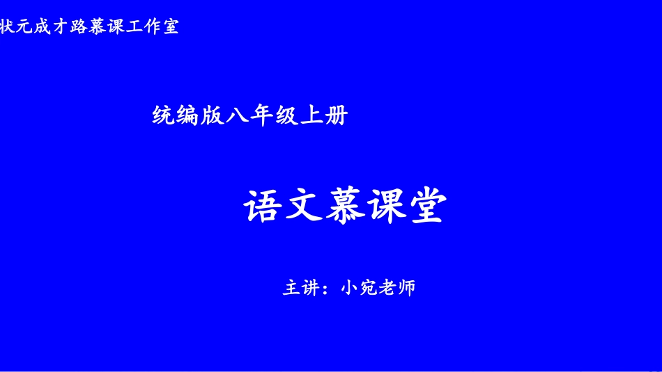 统编八语上 第一单元 主题阅读.pptx_第1页