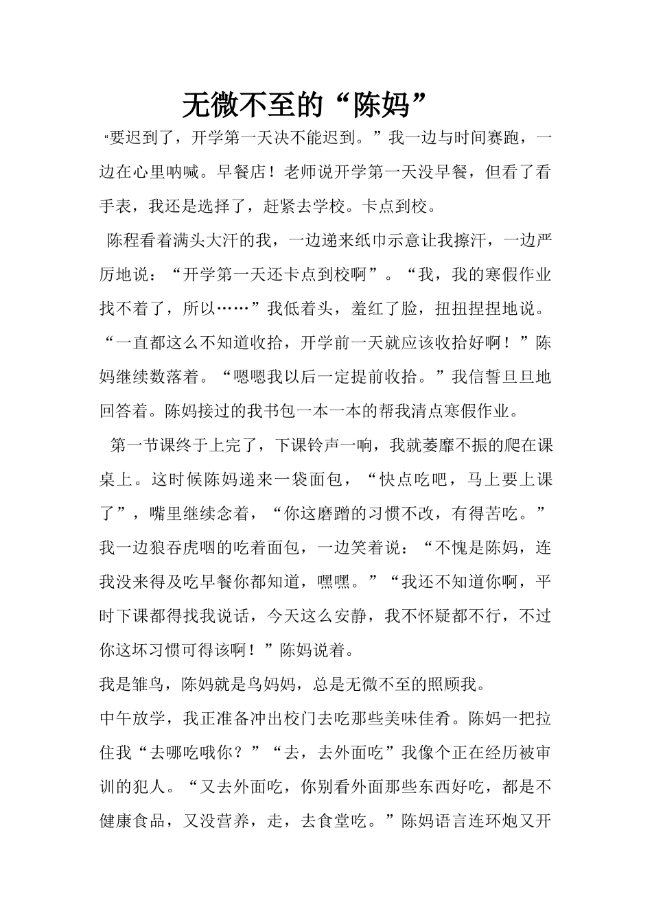 无微不至的“陈妈”.docx_第1页