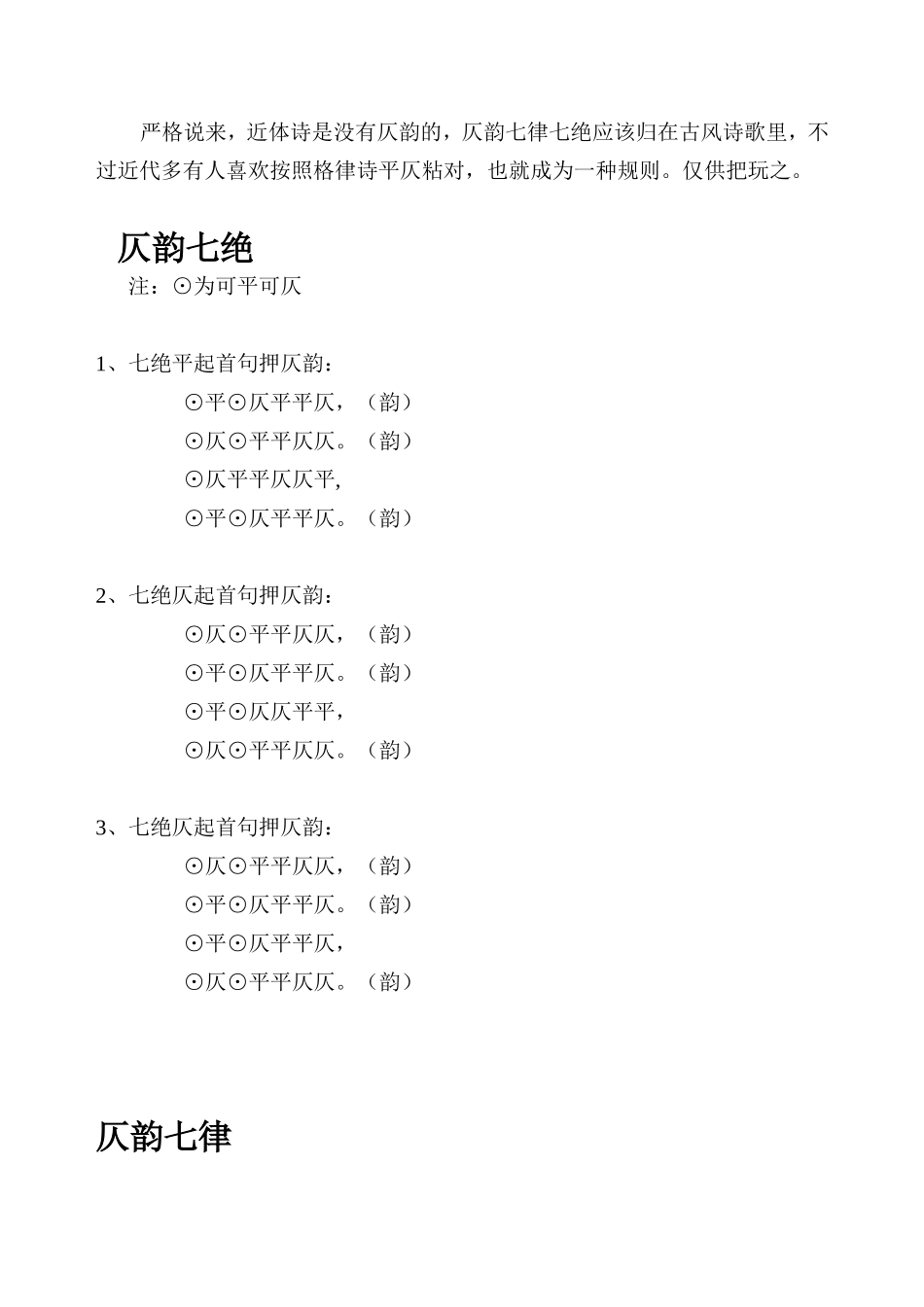 仄韵七绝七律的规则.doc_第1页