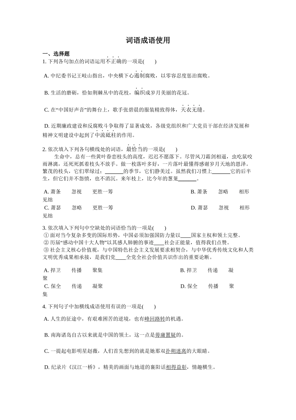 中考语文专题训练：词语成语使用 (2).docx_第1页