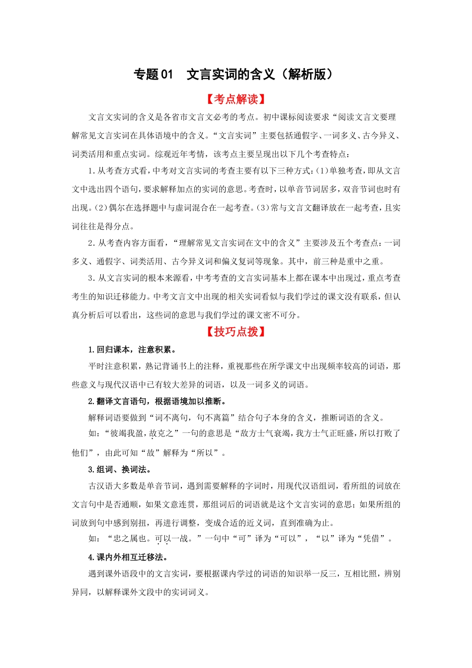 专题01  文言实词的含义-2021年中考语文二轮复习讲练测（文言文.doc_第1页