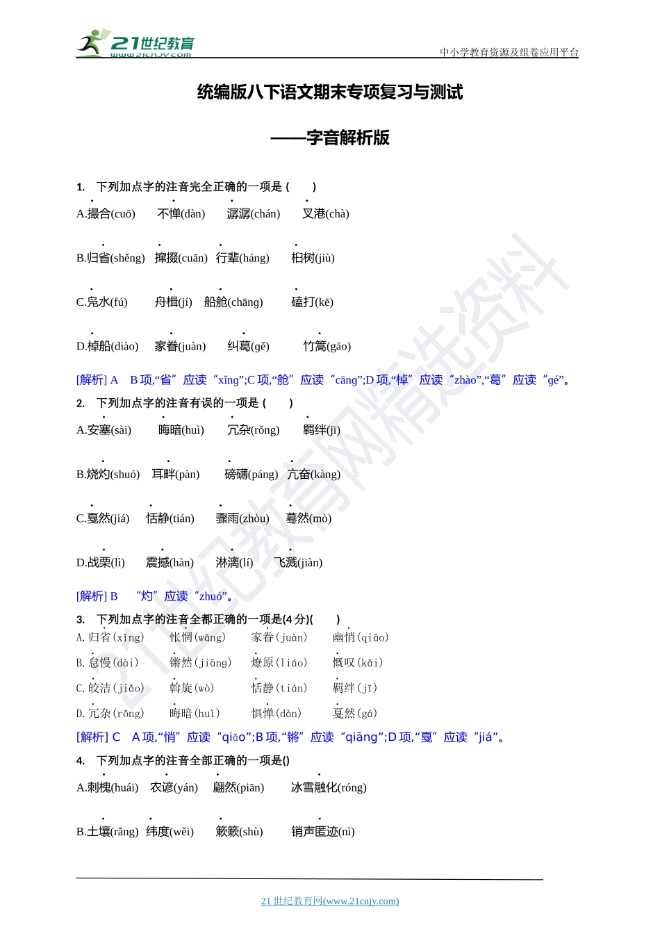 专题01 字音【统编版八下语文期末专项复习与测试】 (解析版).docx_第1页