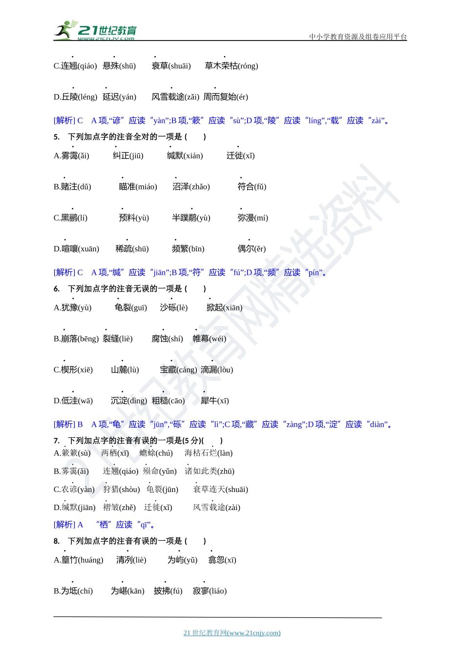 专题01 字音【统编版八下语文期末专项复习与测试】 (解析版).docx_第2页