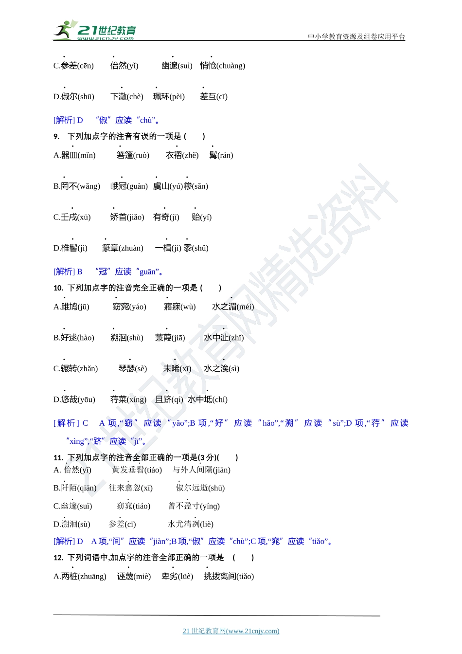 专题01 字音【统编版八下语文期末专项复习与测试】 (解析版).docx_第3页