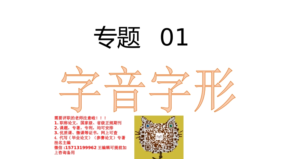 专题01：字音字形【知识梳理】-2020-2021学年七年级语文下册期中专项复习（部编版）.pptx_第1页