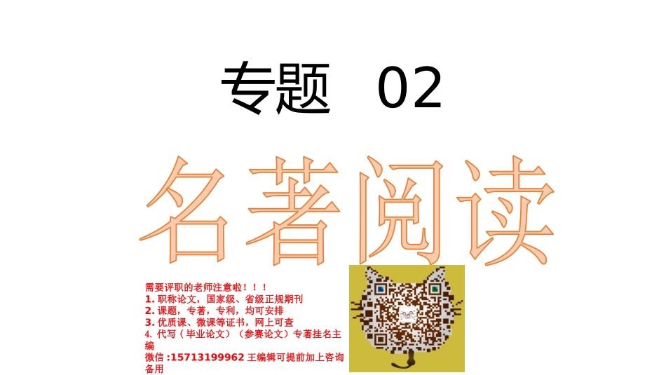 专题02：名著阅读【知识梳理】-2020-2021学年七年级语文下册期中专项复习（部编版）.pptx_第1页