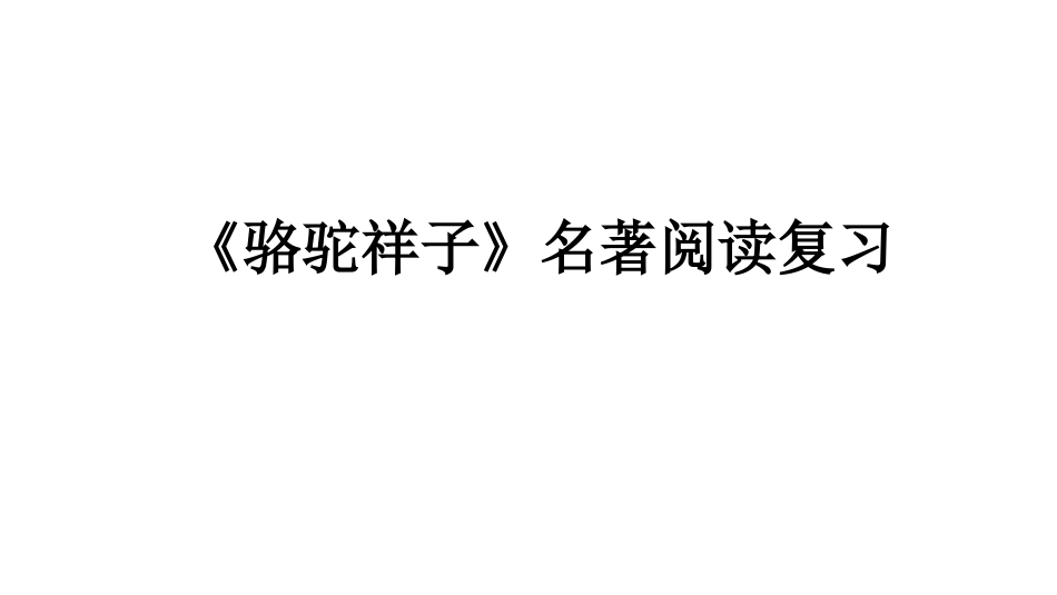 专题02：名著阅读【知识梳理】-2020-2021学年七年级语文下册期中专项复习（部编版）.pptx_第2页