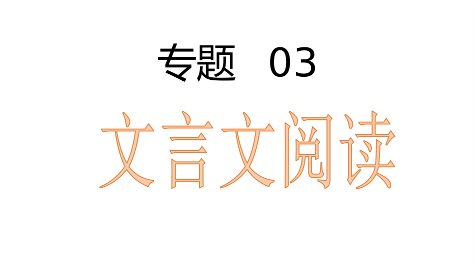 专题03：文言文阅读【知识梳理】-2020-2021学年七年级语文下学期期中专项复习（部编版）.pptx_第1页