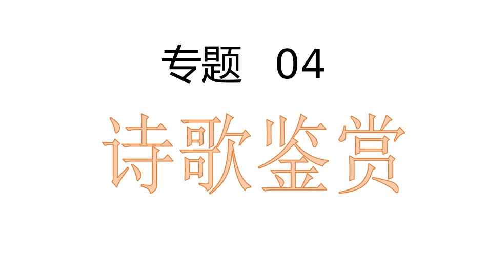 专题04：诗歌鉴赏【知识梳理】-2020-2021学年七年级语文下学期期中专项复习（部编版）.pptx_第1页