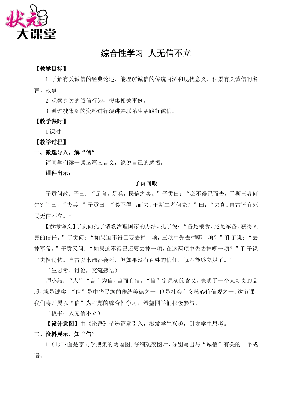 综合性学习 人无信不立（名师教案）.doc_第1页