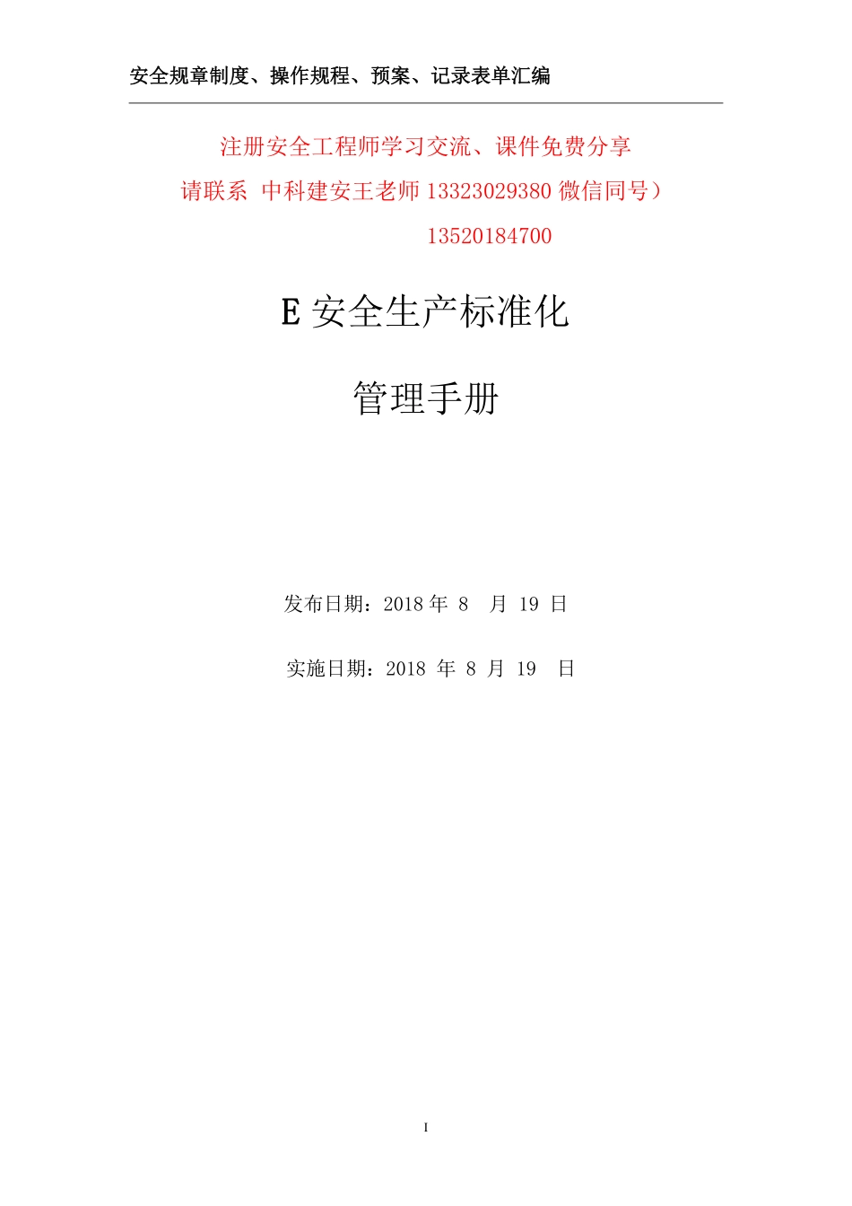 98规章制度、操作规程、预案、记录表单汇编.pdf_第1页