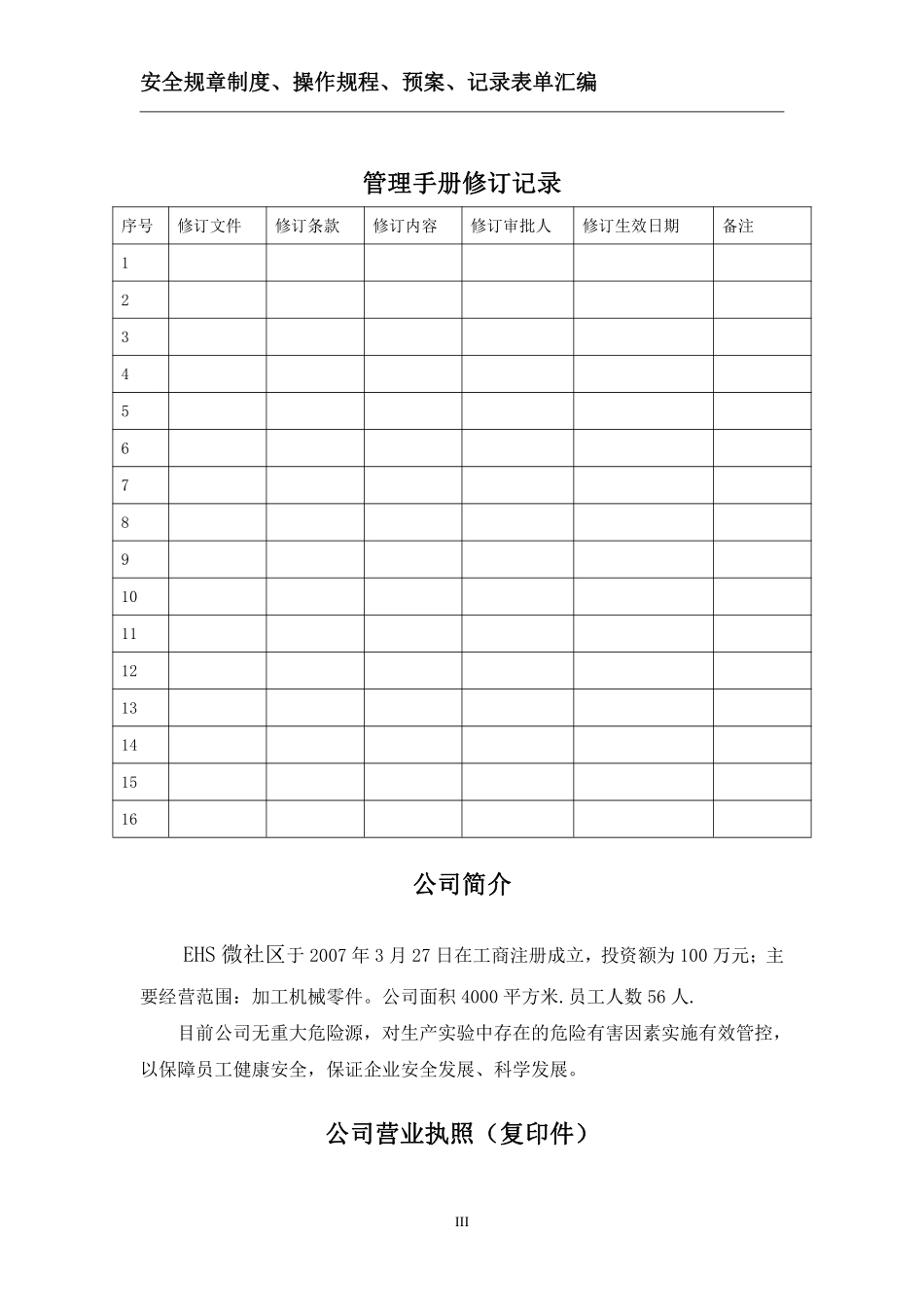 98规章制度、操作规程、预案、记录表单汇编.pdf_第3页