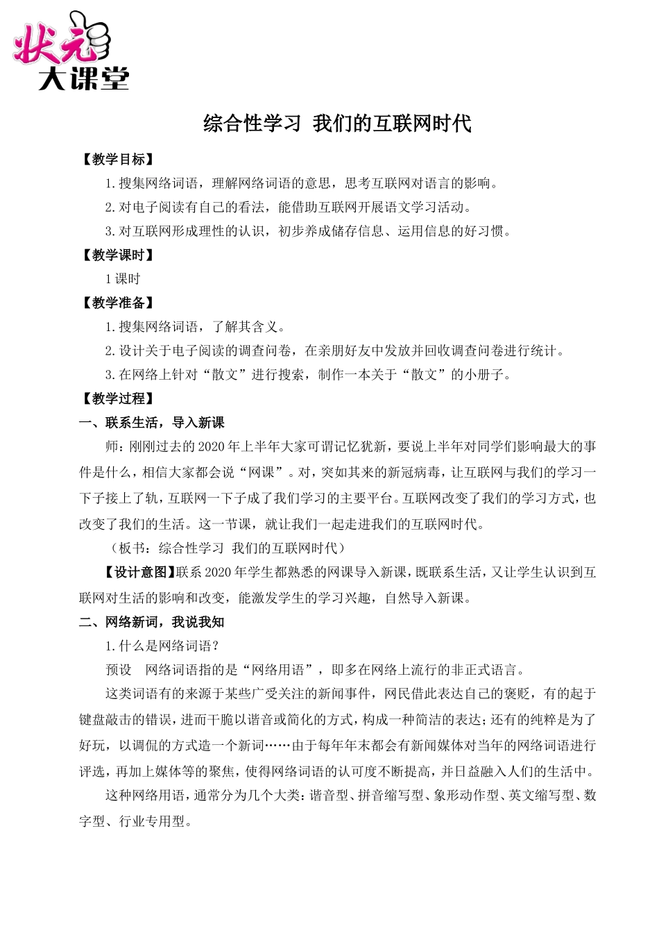 综合性学习 我们的互联网时代（名师教案）.doc_第1页