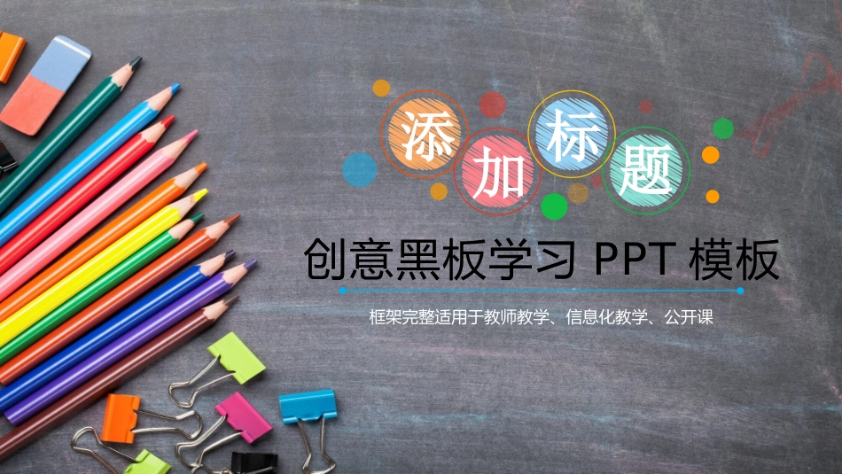 创意彩色铅笔黑板PPT模板.pptx_第1页