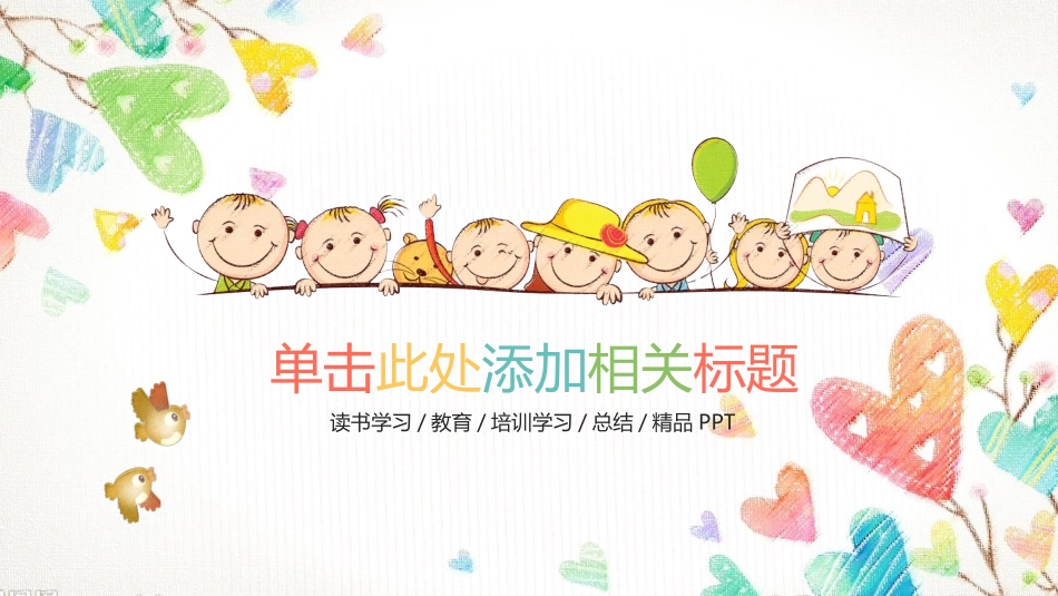动态彩色可爱儿童卡通PPT模板.pptx_第1页