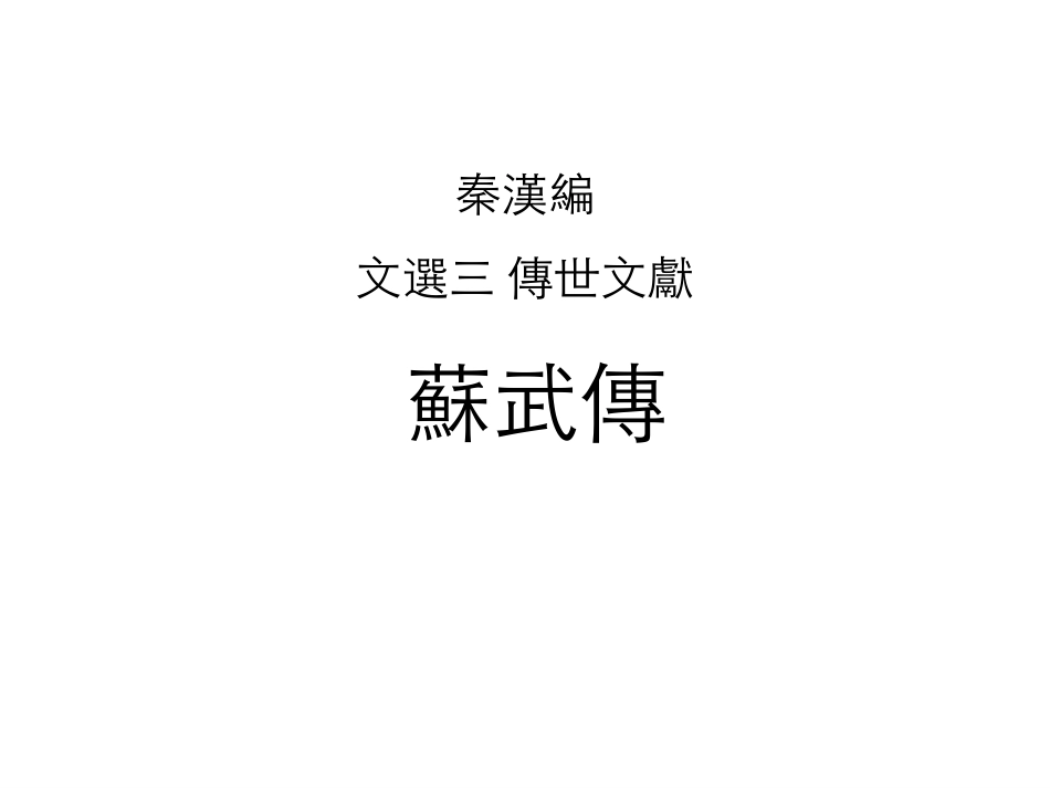 (12.1)--苏武传（汉书）.pdf_第1页