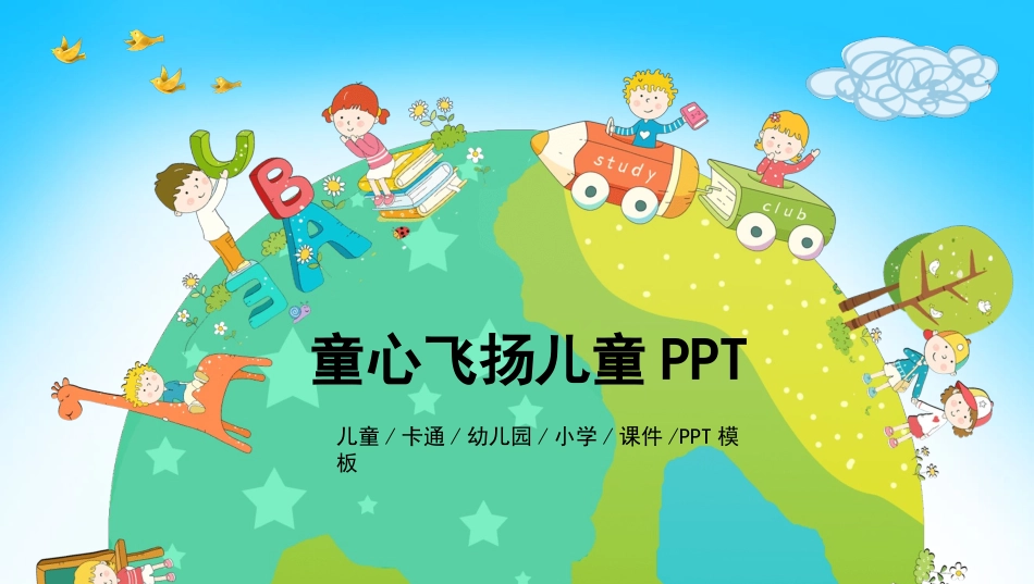 可爱欢乐卡通儿童PPT模板.pptx_第1页