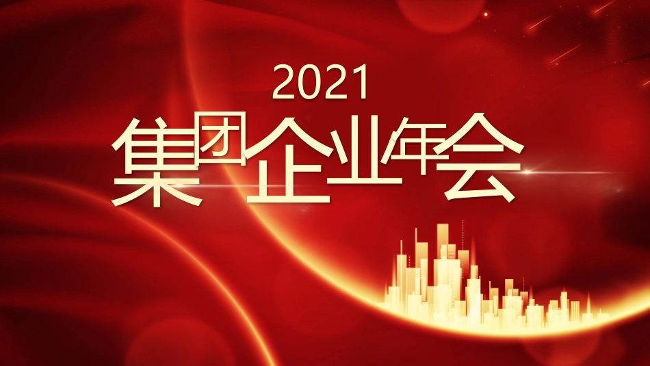 年会 (3).pptx_第1页