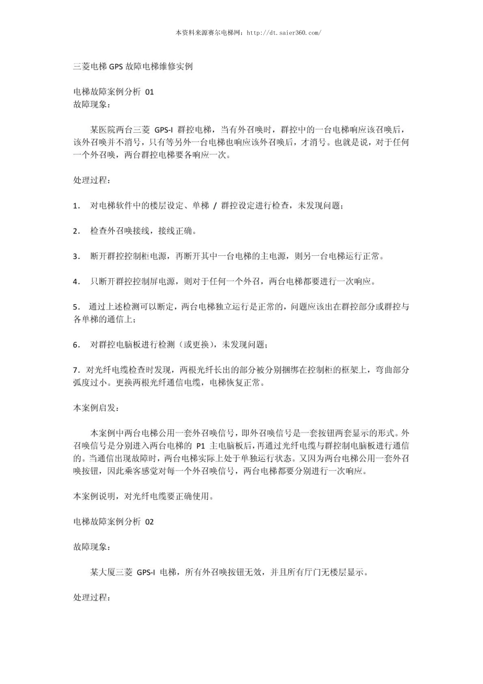 三菱电梯GPS故障电梯维修实例.pdf_第1页